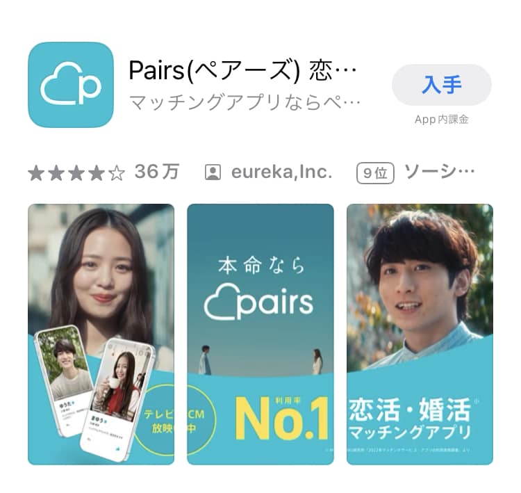 ペアーズ　評判　マッチングアプリ