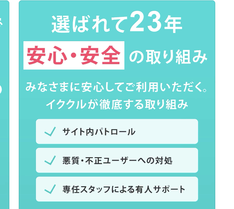 マッチングアプリ イククル 評判