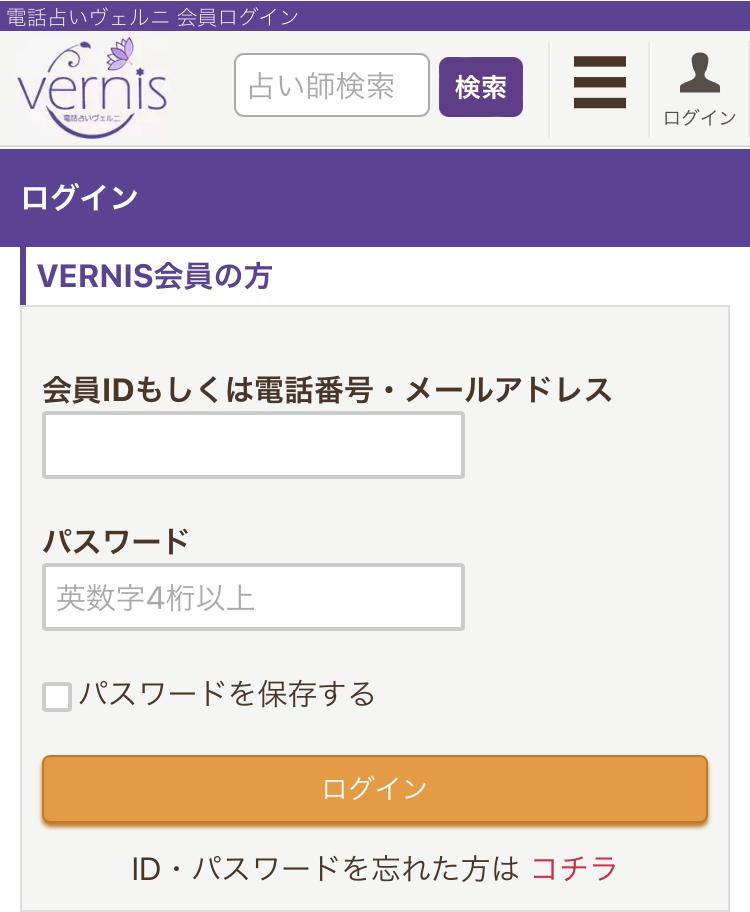 電話占いヴェルニ　ログイン