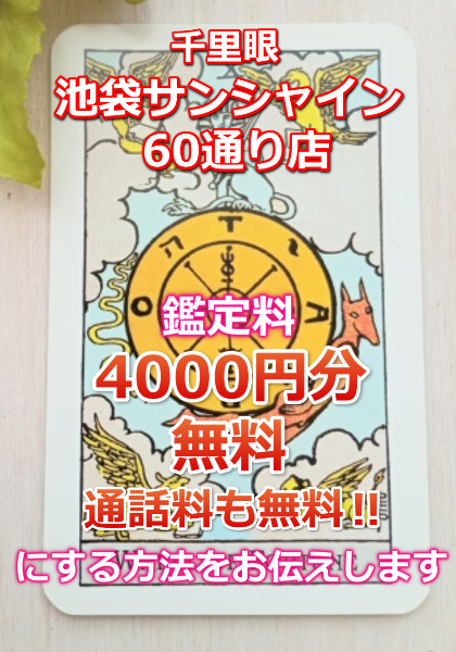 千里眼東京　当たる先生　池袋サンシャイン60通り店