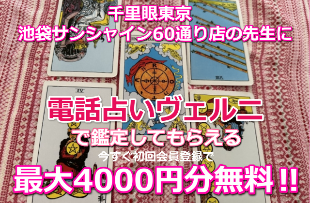 千里眼東京　当たる先生　池袋サンシャイン60通り店