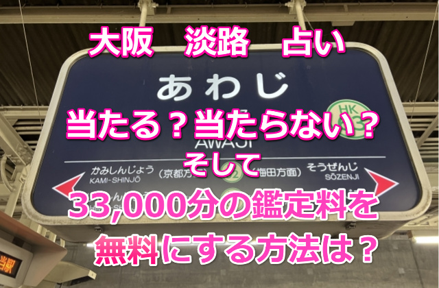 大阪　淡路　占い